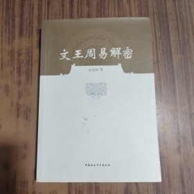 文王周易解密