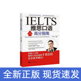 雅思口語(yǔ)高分指南