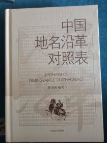 中国地名沿革对照表