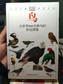 鸟：全世界800多种鸟的彩色图鉴