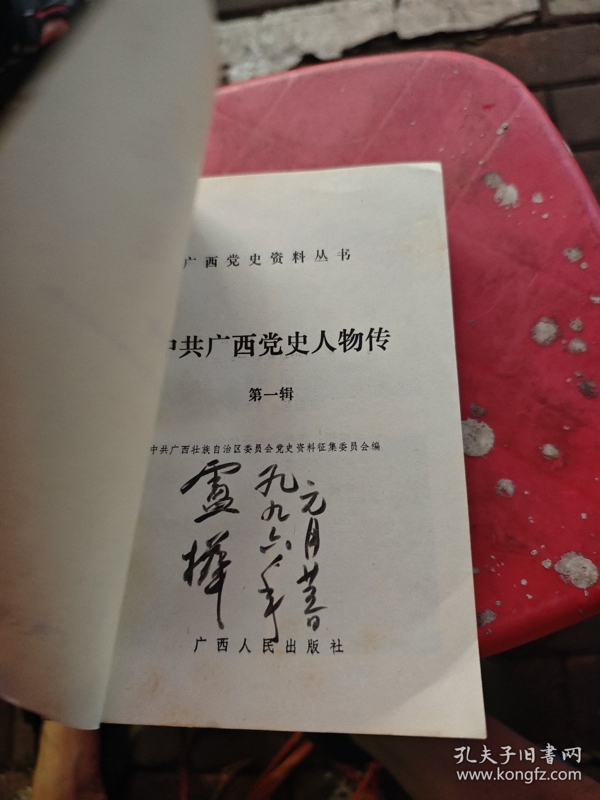 中共广西党史人物传第一 二辑