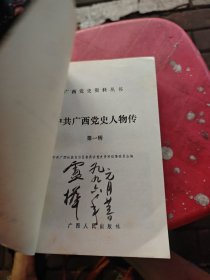 中共广西党史人物传第一 二辑