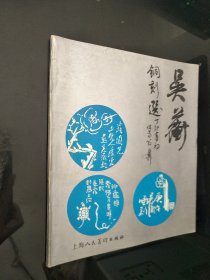 吴蘅铜刻选