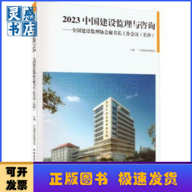 2023中国建设监理与咨询:全国建设监理协会秘书长工作会议(长沙)