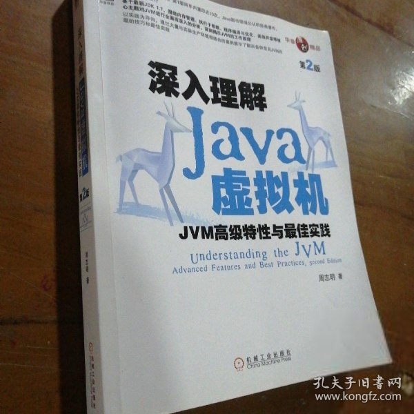 深入理解Java虚拟机：JVM高级特性与最佳实践（第2版）