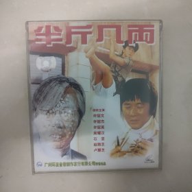 半斤八两2vcd（02）