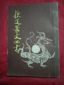 钦定篆文四书