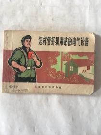 怎样管好排灌站的电器设备