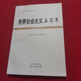 世界社会主义五百年（党员干部读本）