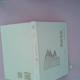 晨钟暮鼓北京古建筑物语二 