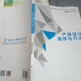 产品设计程序与方法