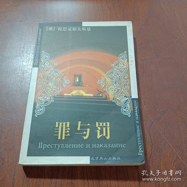 世界文学文库：罪与罚