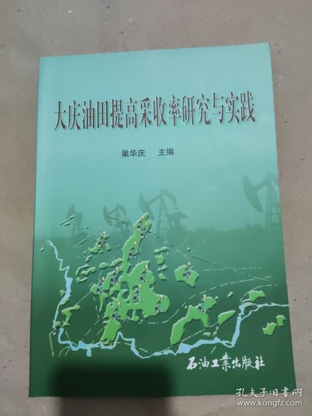 大庆油田提高采收率研究与实践