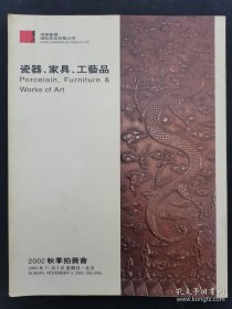 中国嘉德2002秋季拍卖会 瓷器家具工艺品 2002.11.3 北京嘉德