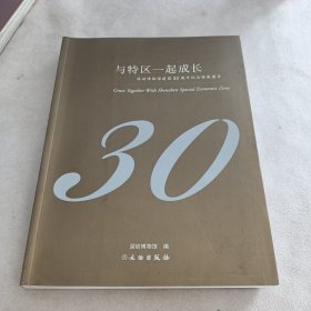 与特区一起成长:深圳博物馆建馆30周年纪念特展图录