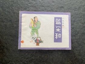 库存《八仙列传连环画-蓝采和》（1印3万册）