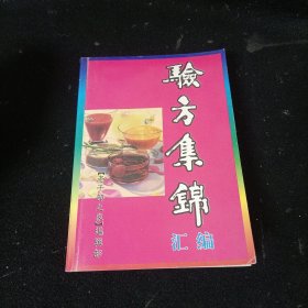 验方集锦汇编