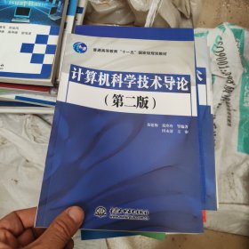 计算机科学技术导论（第2版）/普通高等教育“十一五”国家级规划教材