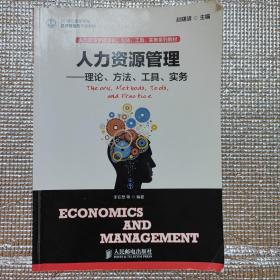 人力资源管理：理论、方法、工具、实务/21世纪高等学校经济管理类规划教材