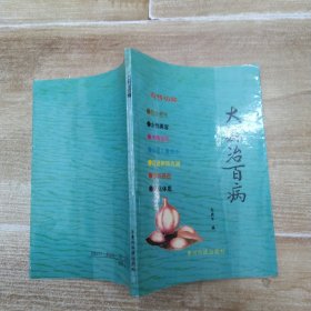 大蒜治百病（8品小32开书名页左下角有撕裂破损1992年1版1印20100册130页9.2万字）57622