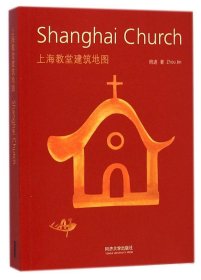 【正版】上海教堂建筑地图9787560856759