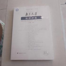 南京大学法律评论(2018年春季卷)