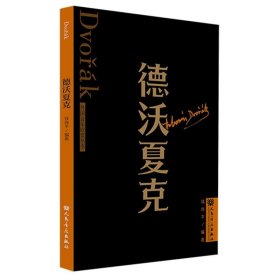 【假一罚四】德沃夏克外国音乐欣赏丛书编者:钱亦平|责编:李亚芳//马圆瑞9787103065150