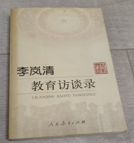 李岚清教育访谈录（作者李岚清签名题词本）