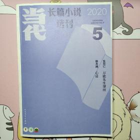 当代长篇小说选刊2020年1、2、3、4、5、6期全年