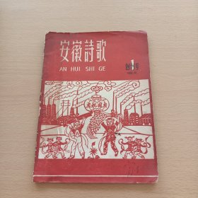 安徽诗歌（创刊号）月刊1958年10月