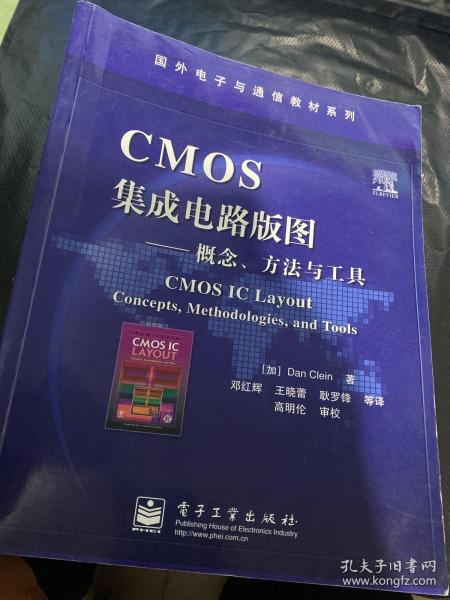 国外电子与通信教材系列·CMOS集成电路版图：概念方法与工具