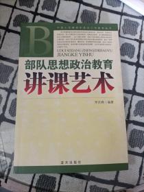 部隊(duì)思想政治教育講課藝術(shù)