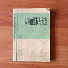 人体的结构与形态  1978年