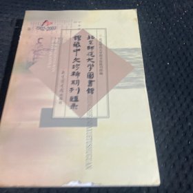 北京师范大学图书馆馆藏中文珍稀期刊题录:1902～2002