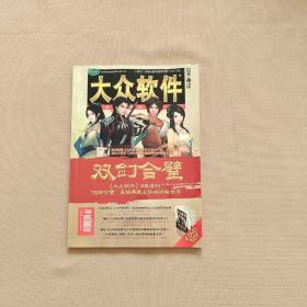 大众软件 2011增刊 双剑合璧