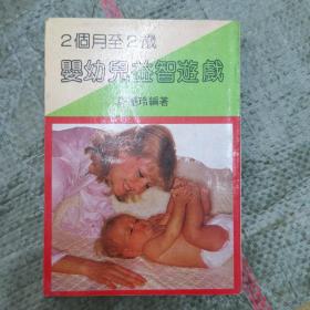 婴幼儿益智游戏