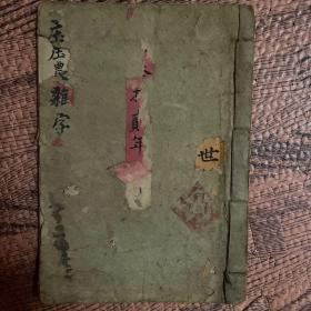 庄农杂字(手抄本)