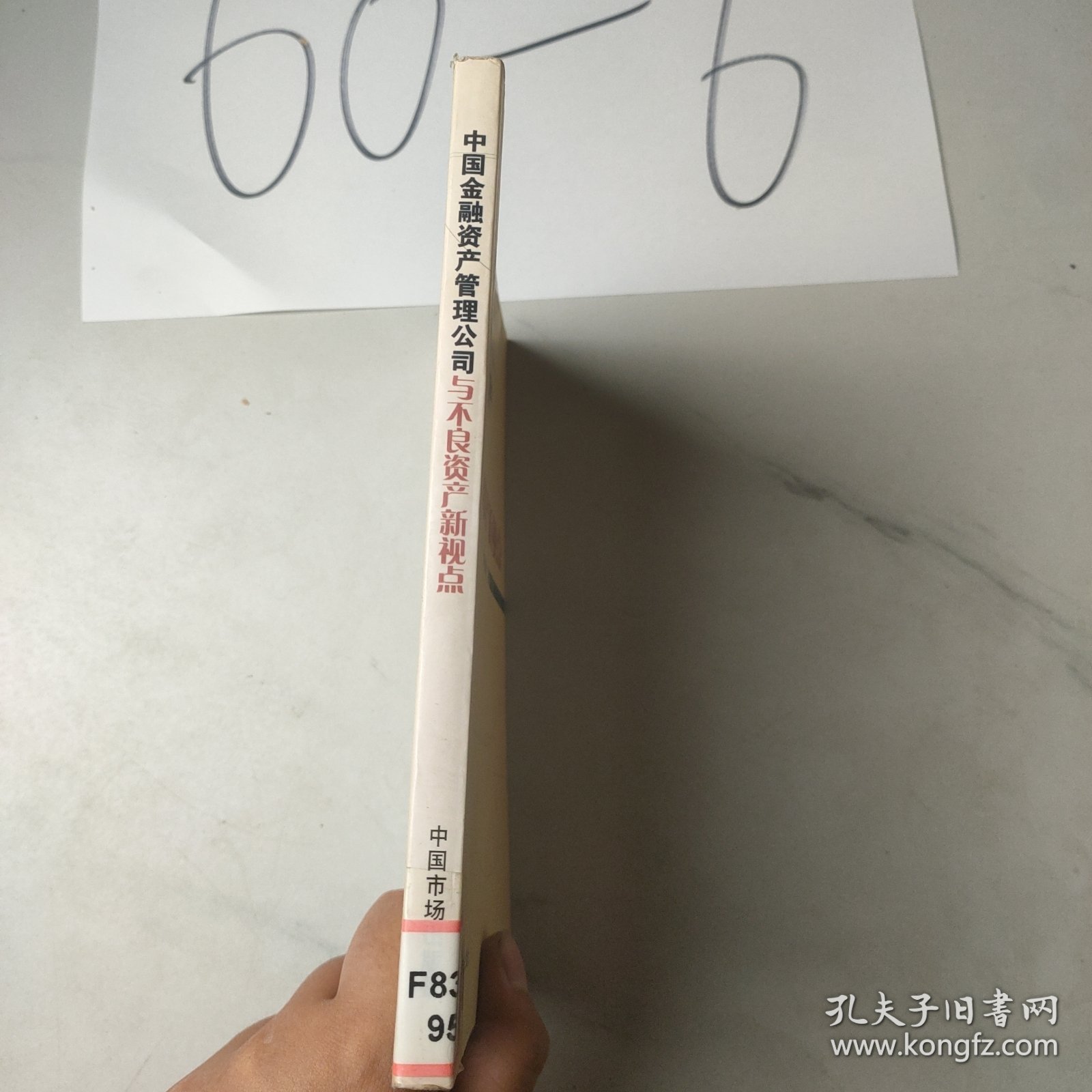 中国金融资产管理公司与不良资产新视点