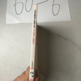 中国金融资产管理公司与不良资产新视点