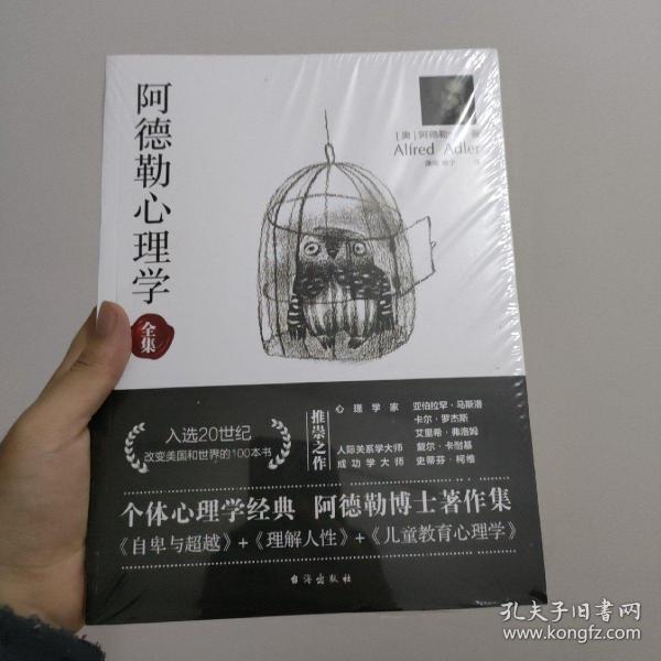 阿德勒心理学（无删减完整译本）代表作全集：自卑与超越+理解人性+儿童教育心理学