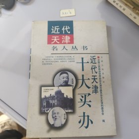 近代天津十大买办
