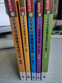 新完全掌控 日语能力考试 （阅读， 汉字， 词汇， 能力，语法）N1级 5本合售 [日]伊能裕晃 著 / 北京语言大学出版社 / 2012-05 / 平装