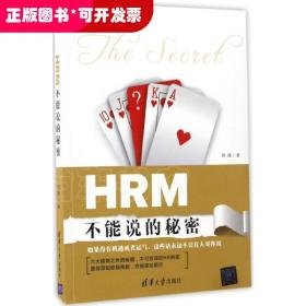 HRM不能说的秘密