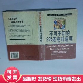 不可不知的295条绝对道理  代君明 哈尔滨出版社