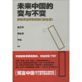 【正版】未来中国的变与不变