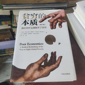 贫穷的本质：我们为什么摆脱不了贫穷