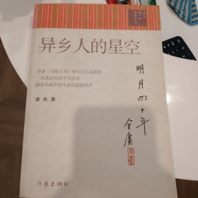 异乡人的星空