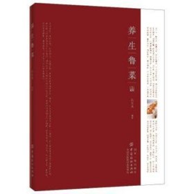 【现货速发】养生鲁菜张宝庭中国纺织出版社
