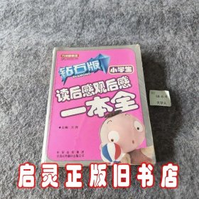 小学生读后感观后感一本全（钻石版）