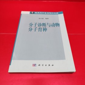 分子诊断与动物分子育种